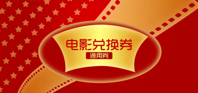 60个一张恒大电影城电影兑换券.jpg